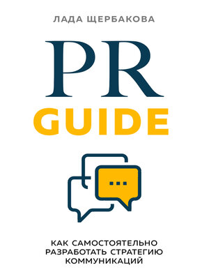 cover image of PR Guide. Как самостоятельно разработать стратегию коммуникаций